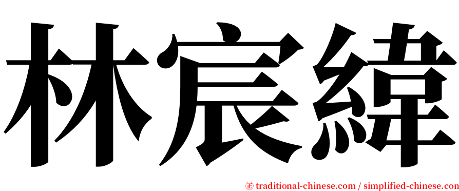 林宸緯 serif font