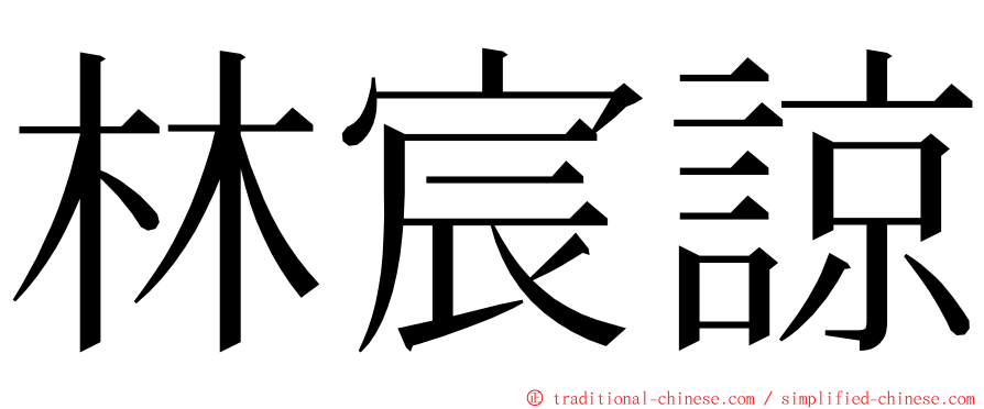 林宸諒 ming font