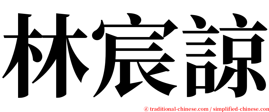 林宸諒 serif font