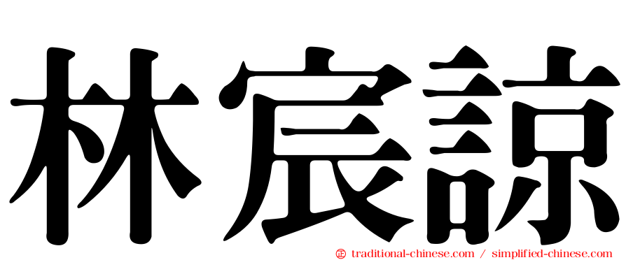 林宸諒
