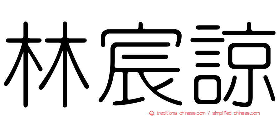 林宸諒