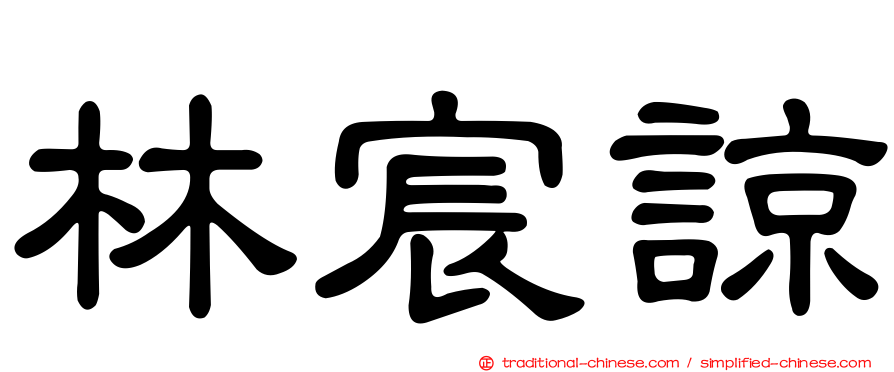 林宸諒