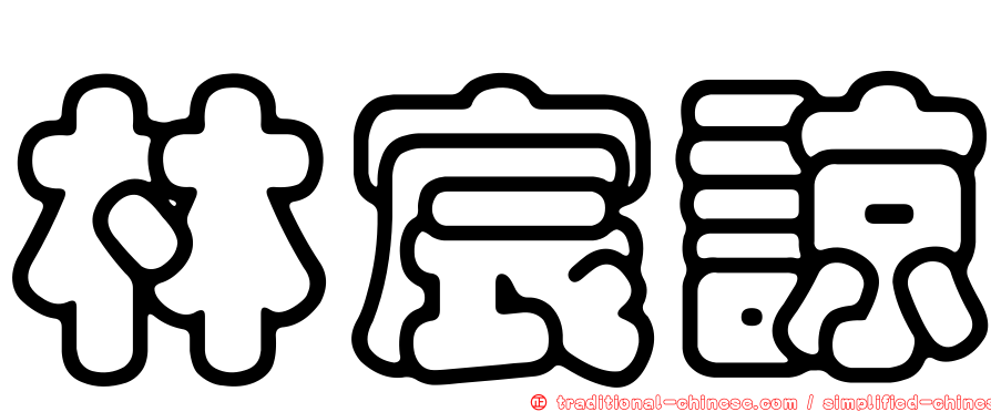 林宸諒