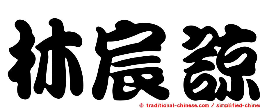 林宸諒
