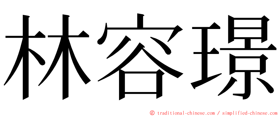 林容璟 ming font