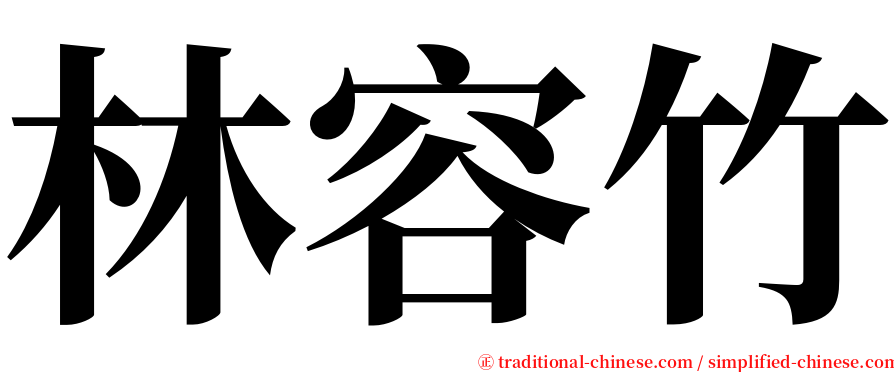 林容竹 serif font