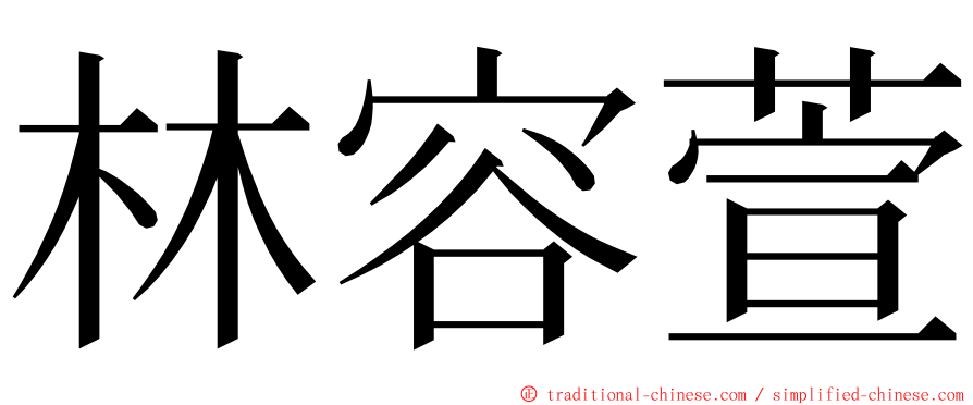 林容萱 ming font