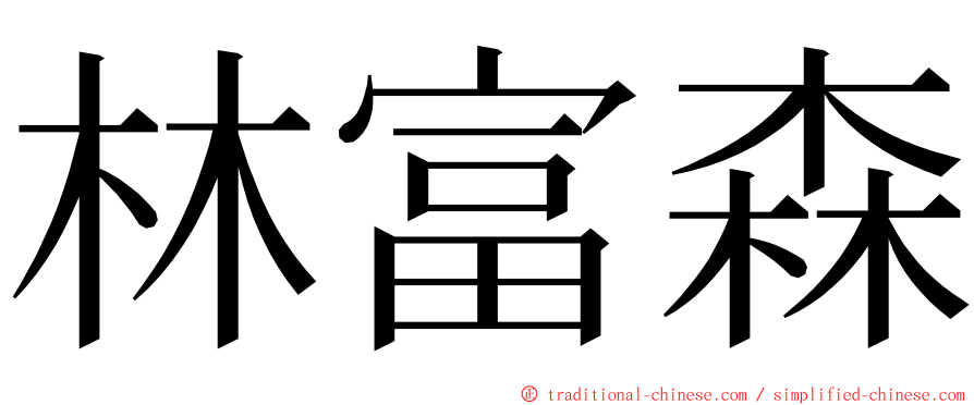 林富森 ming font