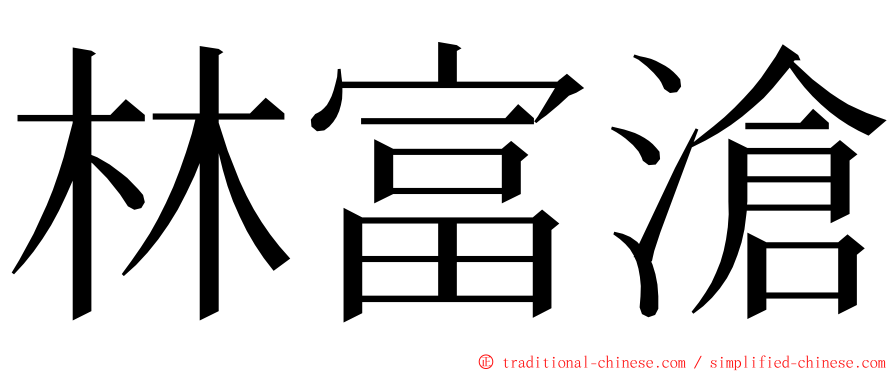 林富滄 ming font