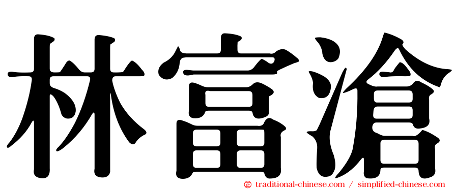 林富滄