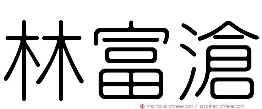 林富滄