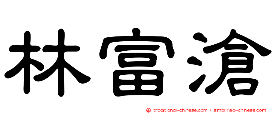 林富滄