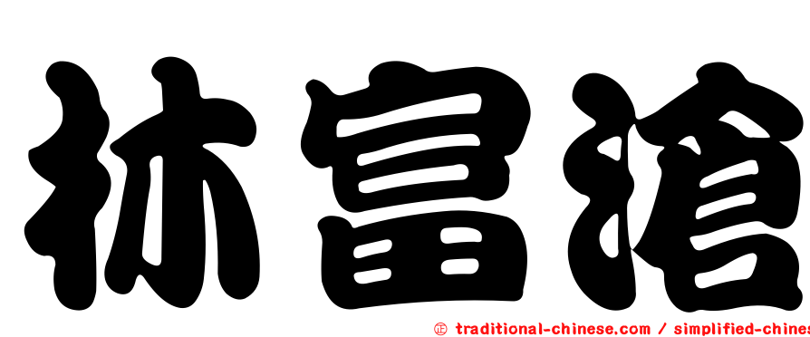 林富滄