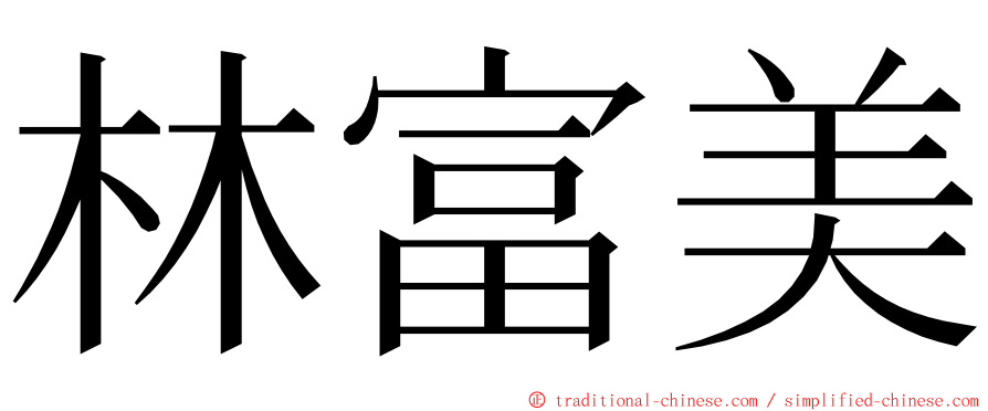 林富美 ming font