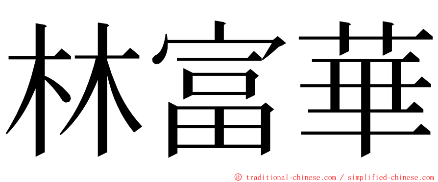 林富華 ming font