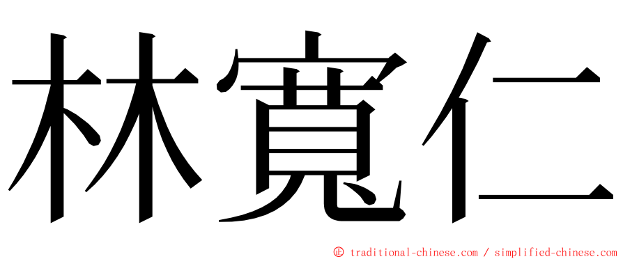 林寬仁 ming font