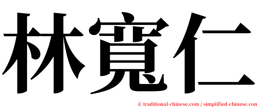 林寬仁 serif font