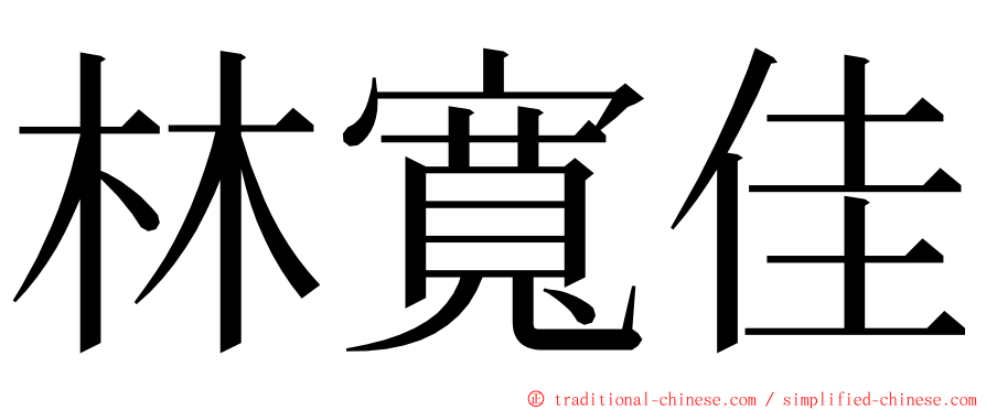 林寬佳 ming font