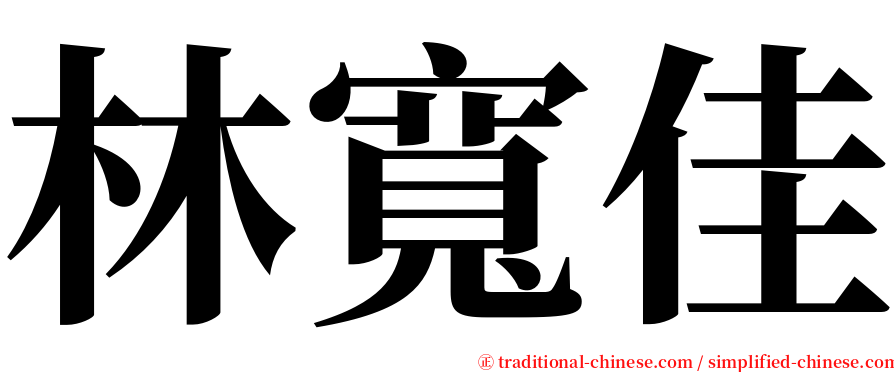 林寬佳 serif font