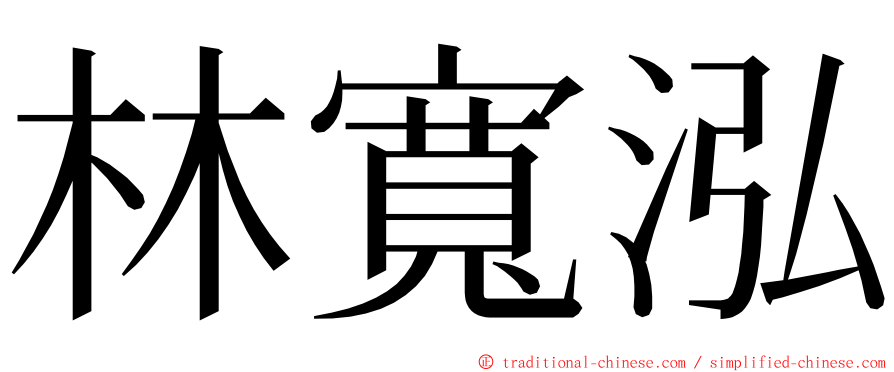 林寬泓 ming font