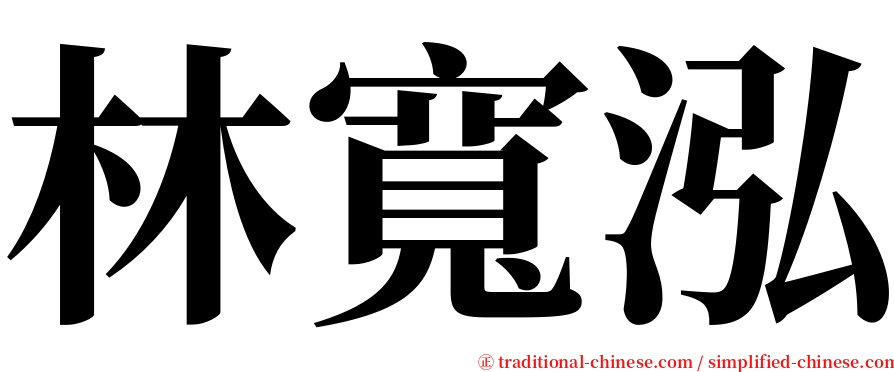 林寬泓 serif font