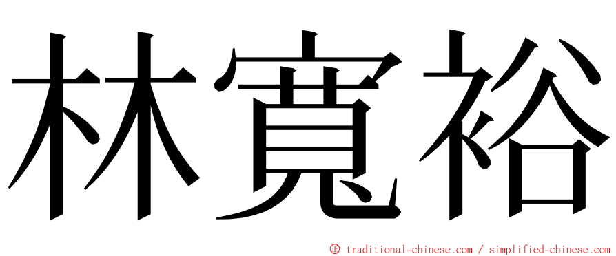 林寬裕 ming font
