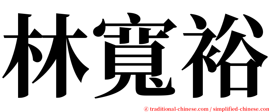 林寬裕 serif font