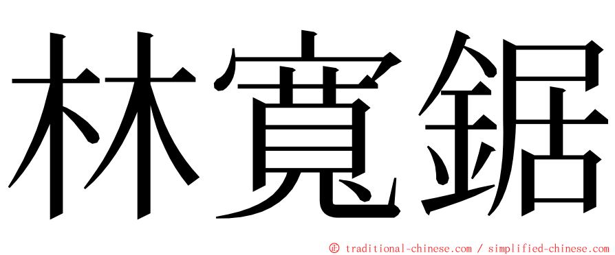 林寬鋸 ming font