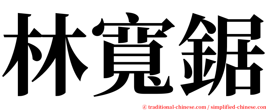 林寬鋸 serif font