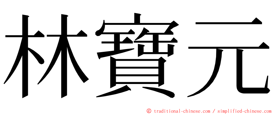 林寶元 ming font