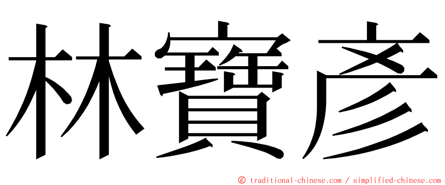 林寶彥 ming font