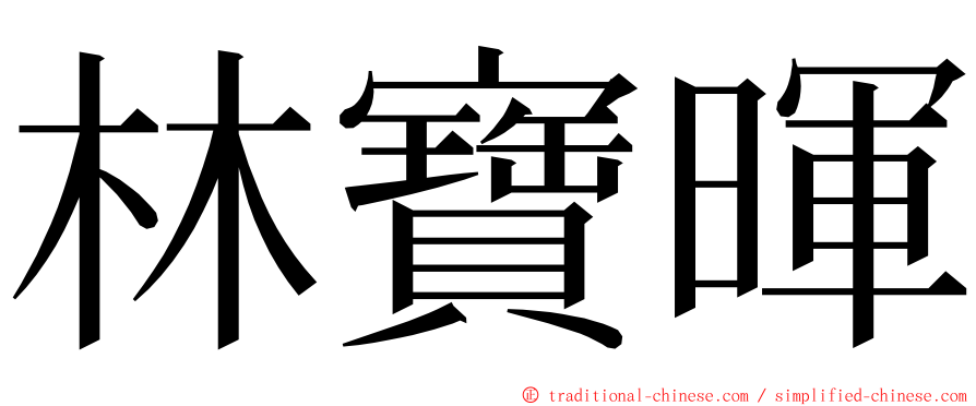 林寶暉 ming font