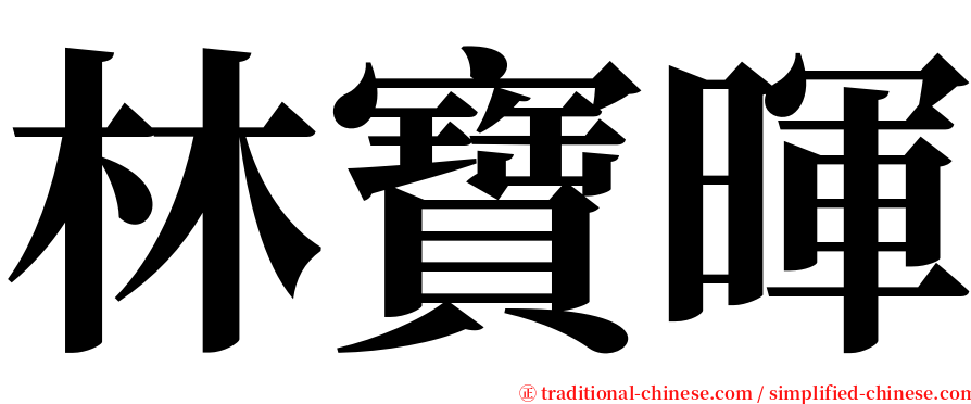 林寶暉 serif font