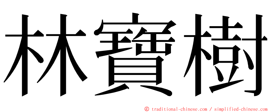 林寶樹 ming font