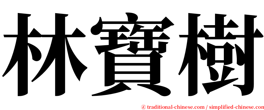 林寶樹 serif font