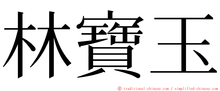 林寶玉 ming font