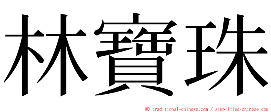 林寶珠 ming font