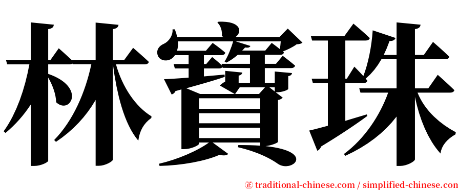 林寶珠 serif font