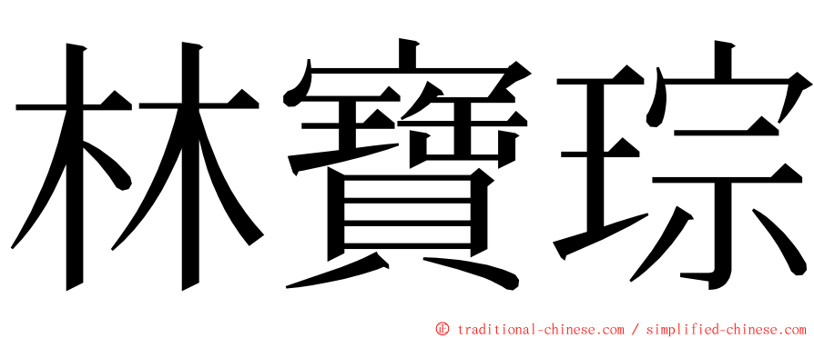 林寶琮 ming font