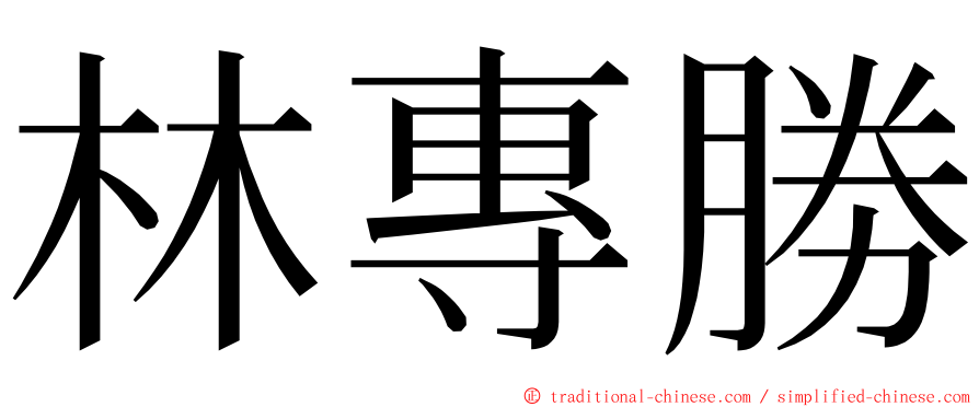 林專勝 ming font