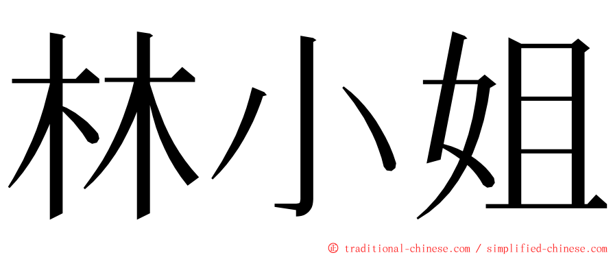 林小姐 ming font