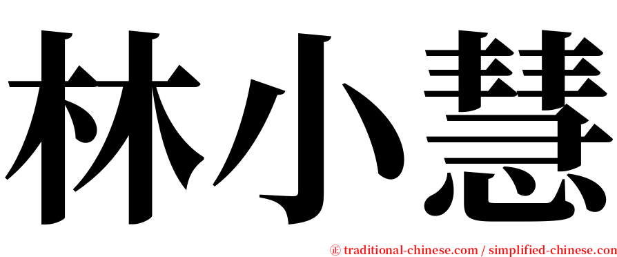 林小慧 serif font