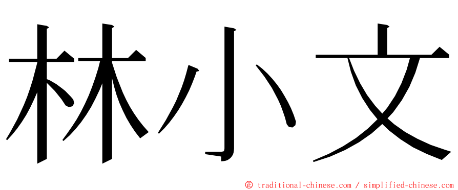 林小文 ming font