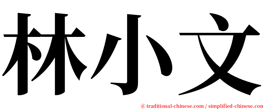 林小文 serif font