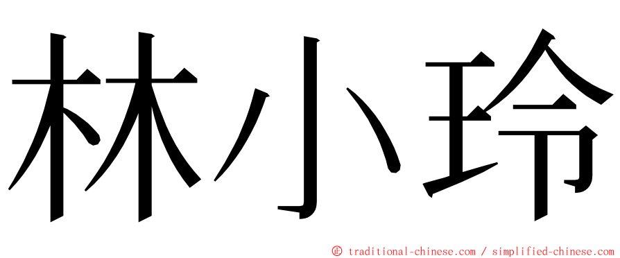 林小玲 ming font