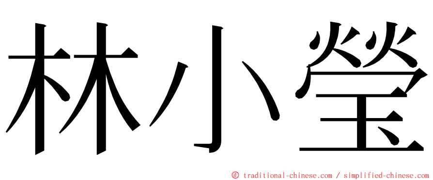 林小瑩 ming font