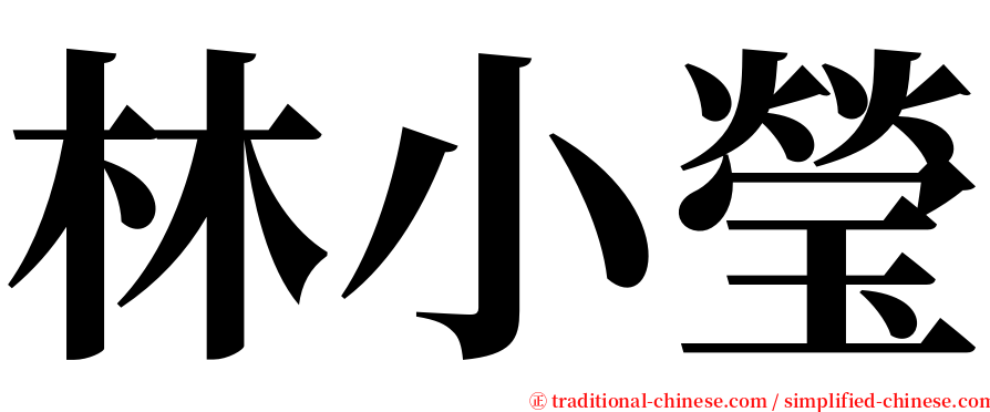 林小瑩 serif font