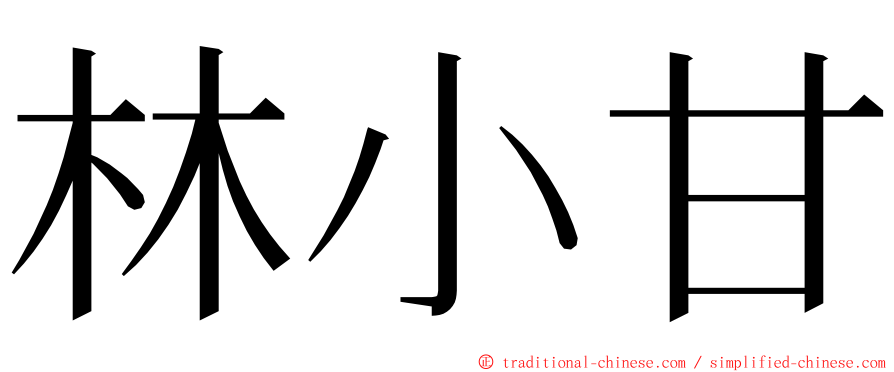 林小甘 ming font