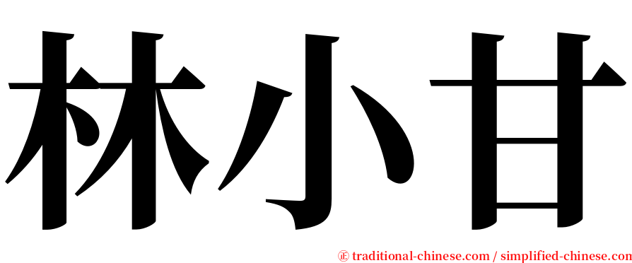 林小甘 serif font