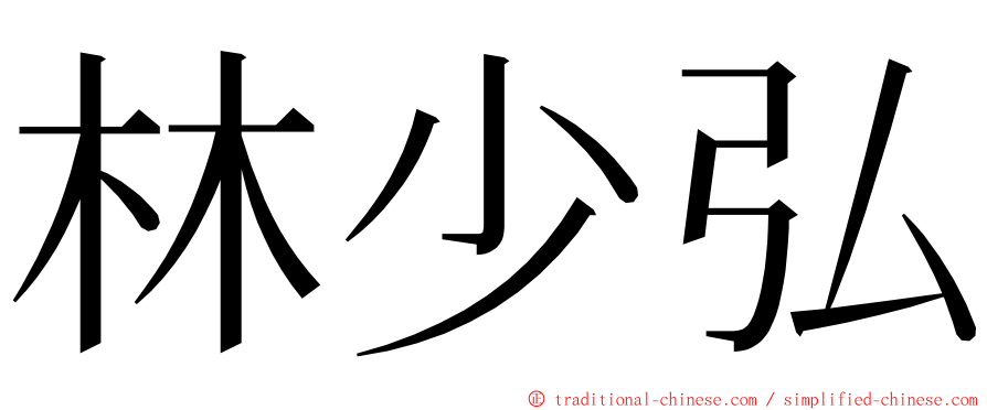 林少弘 ming font